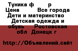 Туника ф.Qvele р.86-92 › Цена ­ 750 - Все города Дети и материнство » Детская одежда и обувь   . Ростовская обл.,Донецк г.